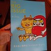 「BIG ISSUE」の記憶…