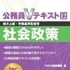 市販の過去問や参考書がほぼない社会政策の勉強法や対策は？