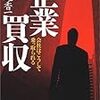 「企業買収―会社はこうして乗っ取られる」を読む。