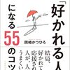 【書評】人間関係を円滑にしたい人必読『「好かれる人」になる55のコツ』