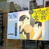 「夢みる！歌麿、謎めく？写楽-江戸のセンセーション」展～於：慶應義塾ミュージアム・コモンズ