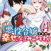 『 悪役令嬢ですが、幸せになってみせますわ！　アンソロジーコミック 4 / アンソロジー 』 ZERO-SUMコミックス