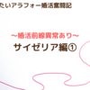 婚活前線異常あり【サイゼリヤ編①】～まだまだ恋したいアラフォー婚活奮闘記～