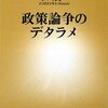 政策論争のデタラメ/市川眞一