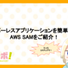 3ステップでサーバーレスアプリケーションを簡単作成！AWS SAMをご紹介！