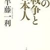 あの戦争と日本人　　半藤一利