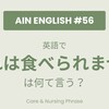 【AUS現役AIN直伝】現場で即戦力！「これは食べられません」は英語で何て言う？｜介護・看護現場で使う英語フレーズ【AIN英語 #56】