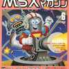 今MSX magazine 1989年6月号という雑誌にとんでもないことが起こっている？