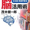 茂木健一郎「『読む、書く、話す』脳活用術」PHP研究所（2010年1月）★★★☆☆