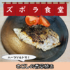 【ハーブソルトで】 さごしの香草焼き