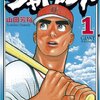 マンガ『ジャイアント1-9』山田芳裕 著 講談社