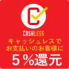 キャッシュレス5％還元を活用できないと貧乏になる