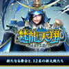 【戦国IXA】「 梵龍天翔 ～岐立十二龍門～ 」 新天情報