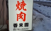 【舞鶴】香来園は美味しい？まずい？評判・口コミを徹底調査！