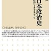 大井赤亥『現代日本政治史－「改革の政治」とオルタナティヴ』