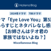 ドラマ「Eye Love You」第5話のあらすじとネタバレなし感想【お姉さんはテオ君の家族ではないよね？】