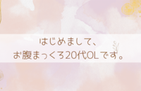 外面良くて中身は真っ黒２３歳OL。ブログを始める。