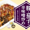 松屋に「豚と茄子の辛味噌炒め定食」が新登場！食欲の秋にパワフルな濃厚ダレが旨い