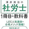 LEC 専任講師 澤井清治『ゼロからスタート!澤井清治の社労士 1冊目の教科書』KADOKAWA