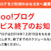 Yahoo!ブログサービス終了で～す・・・