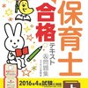 保育士試験に独学で一発合格した話～語呂ゴロ合わせ（子どもの食と栄養）編～