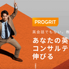 PROGRITを受講した感想