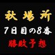 大相撲秋場所７日目の取組み８番と最高点を予想してください