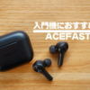 【入門機におすすめ】ACEFAST T1徹底レビュー｜低価格でありながら必要十分な性能