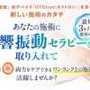 「音」と「光」と「波動」を使った『音響振動セラピー』で「心」まで整えられる！