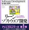 リーンソフトウェア開発がいまだによくわからない