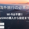 【海外旅行】Wi−Fi不要で事前準備も簡単！eSIMの購入から設定までの方法