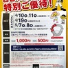 阪神タイガース戦５試合に西宮市民の特別ご優待があります！