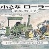 今日の一冊「小さなローラー」