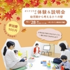 【10/28(土)】オトナリラボの体験＆説明会「幼児期から考える小1の壁」