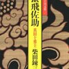 柴田錬三郎『柴錬立川文庫一　猿飛佐助　真田十勇士』