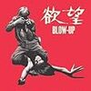  欲望 Blowup (1966) http://us.imdb.com/title/tt0060176/