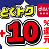 【ｄポイント】スーパーで買い物をして１０％ポイント還元！期間は３月中！