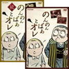 ドラマ『のんのんばあとオレ』～おばあさんは妖怪博士～【おまけつき】