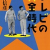 テレビの黄金時代 [文春文庫]