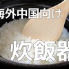 免税店で聞いた中国人の220V炊飯器購入5つの決め手