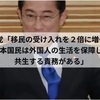 “移民政策”という名の日本侵略