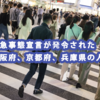 緊急事態宣言が発令された大阪府、京都府、兵庫県の人出