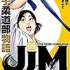 「JJM　女子柔道部物語」9