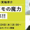 「祝・『メモの魔力』７周年!!」