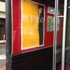 イキウメ別館カタルシツ『地下室の手記』2015★★★★★　