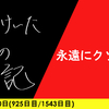 【日記】永遠にクソガキ