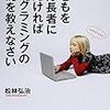  子どもを億万長者にしたければプログラミングの基礎を教えなさい / 松林弘治 (asin:4040673786)