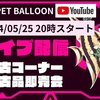 来週の土曜日YoutubeLive即売会ですよぉ～【ペットバルーン・大阪・ADA・中古・買取】