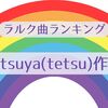 tetsuya（tetsu）作曲のラルク曲ランキング（リサ基準）