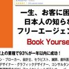 日本人の知らなかった フリーエージェント起業術！